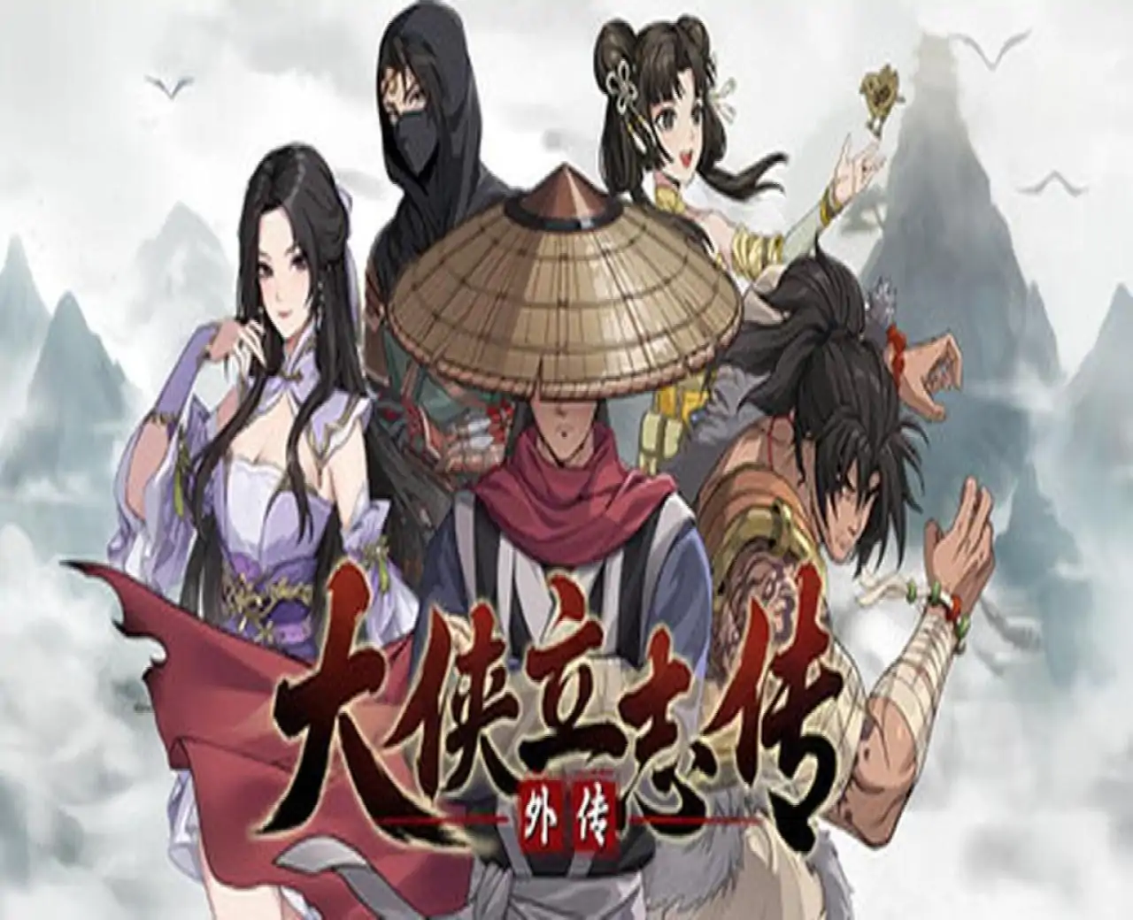 大侠立志传外传