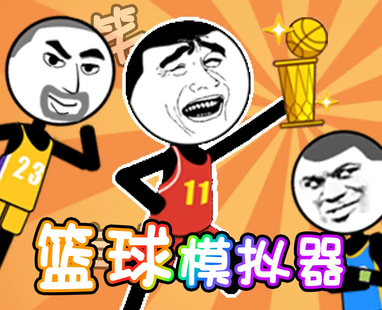 篮球模拟器