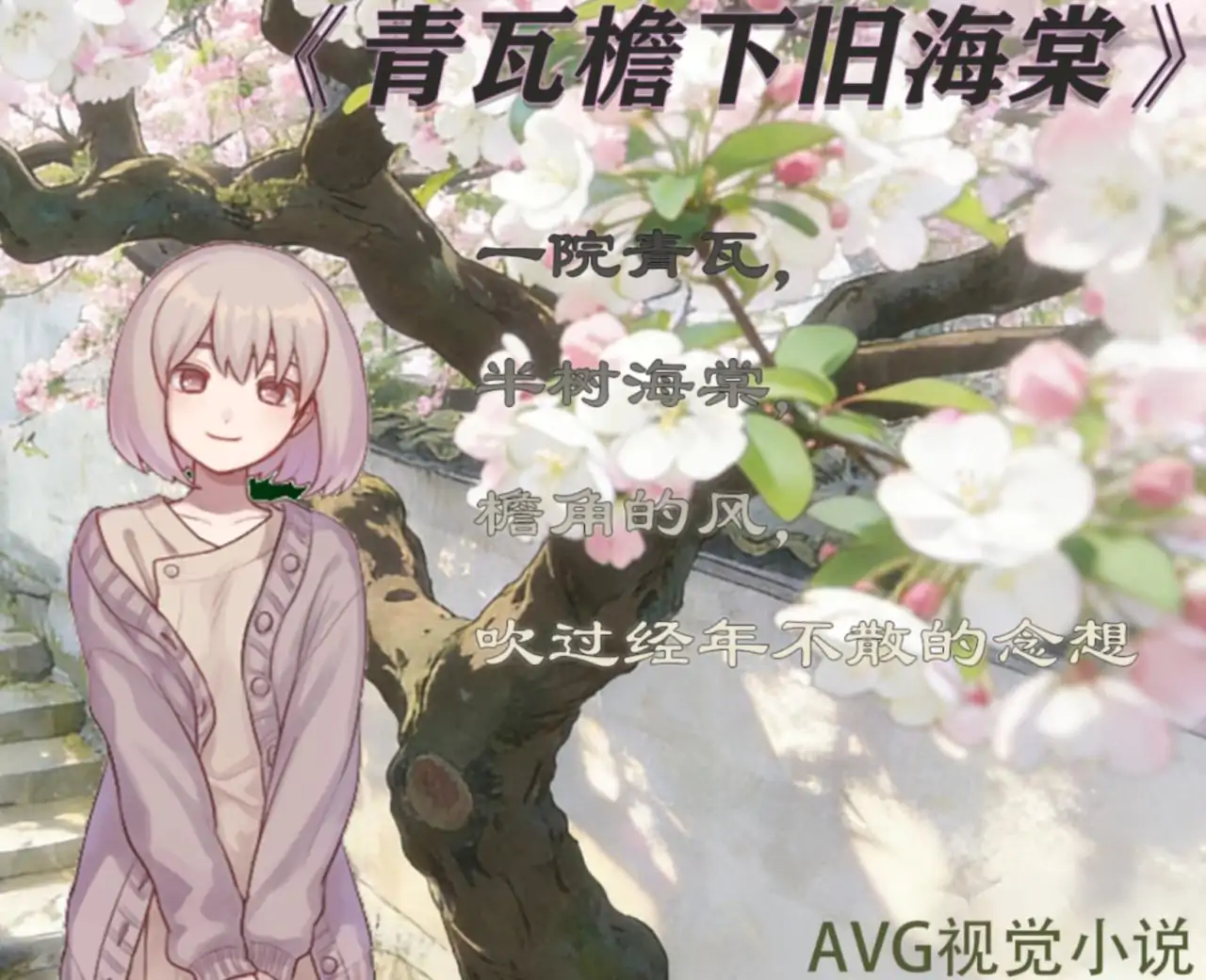 青瓦屋下旧海棠