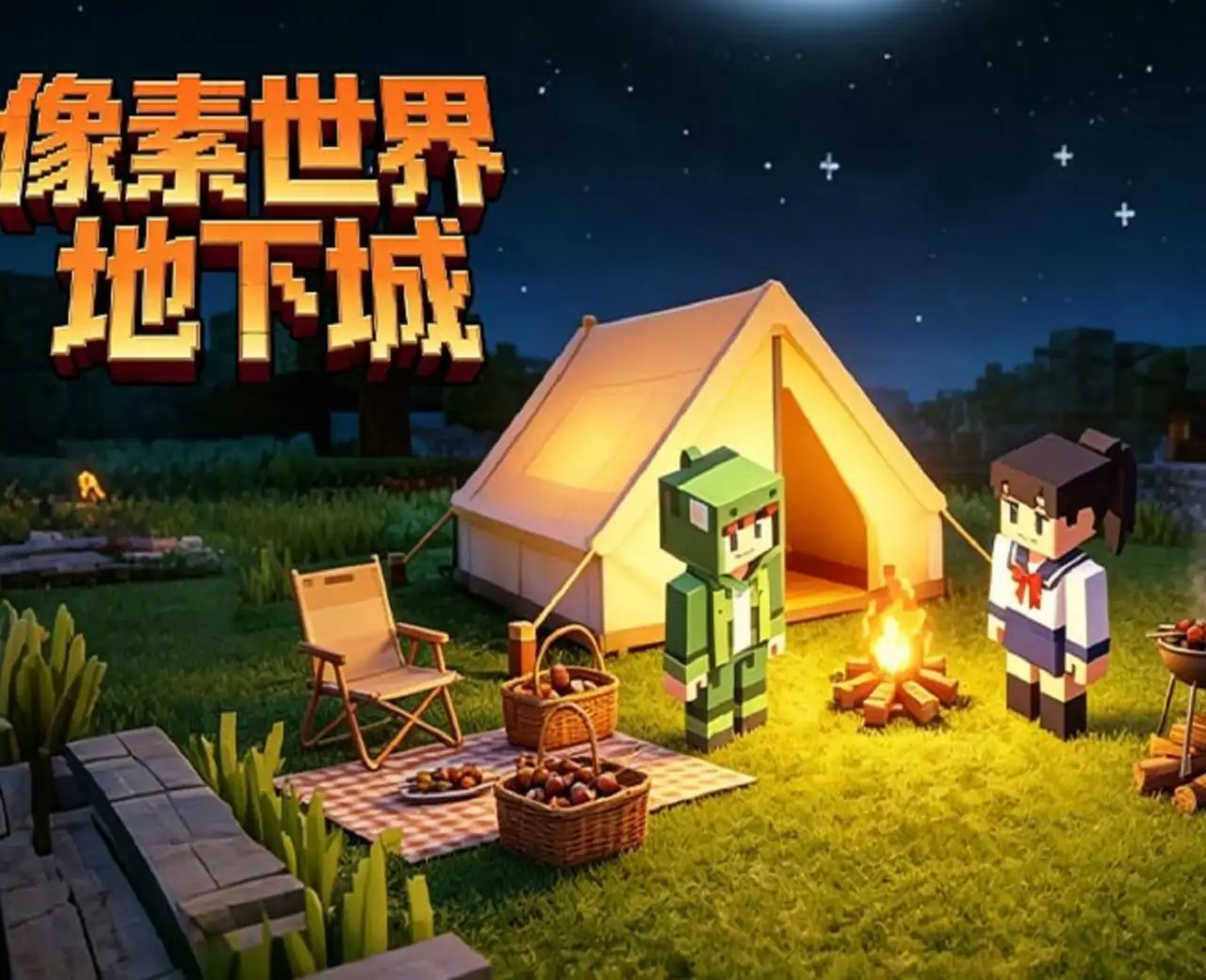 像素世界地下城