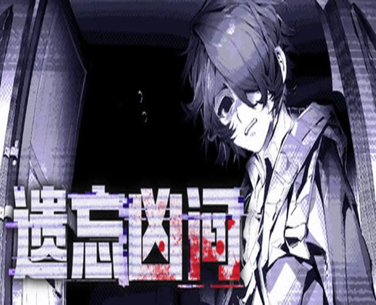 遗忘凶间 - Forgotten Terror