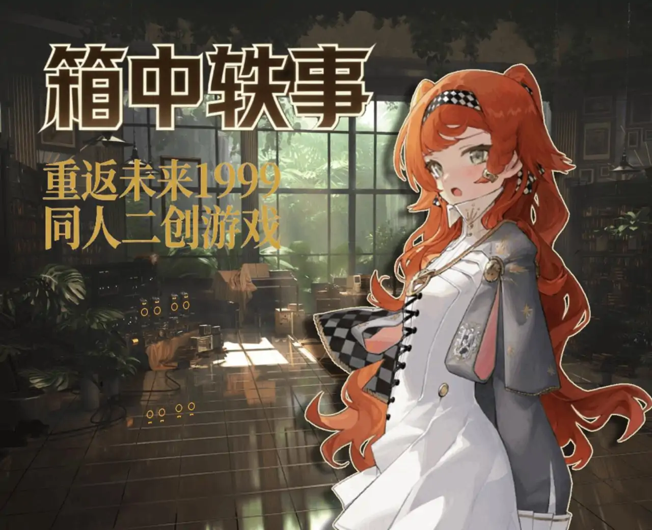 重返未来：箱中轶事