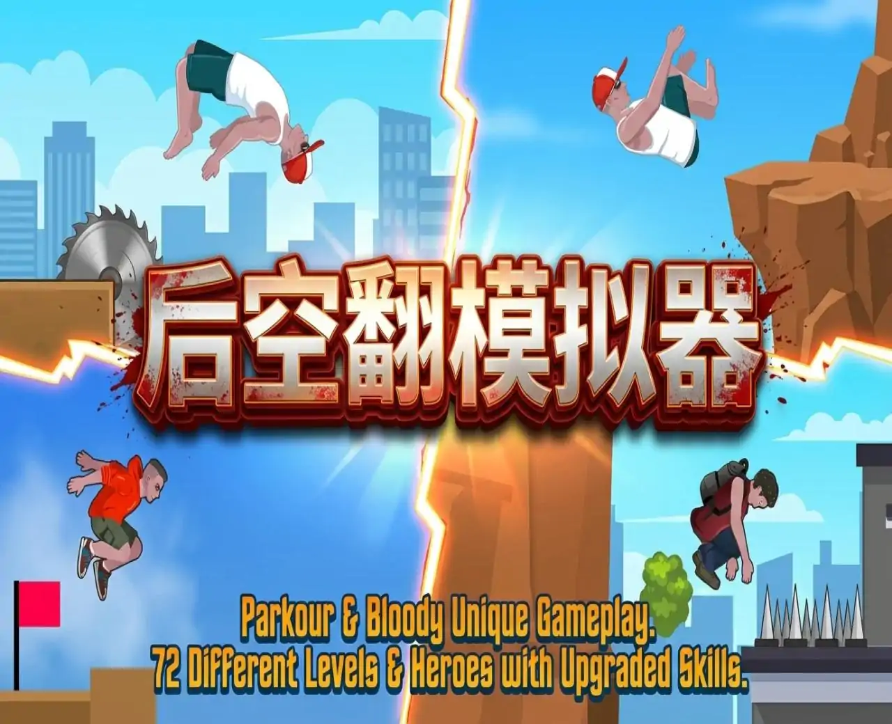后空翻模拟器