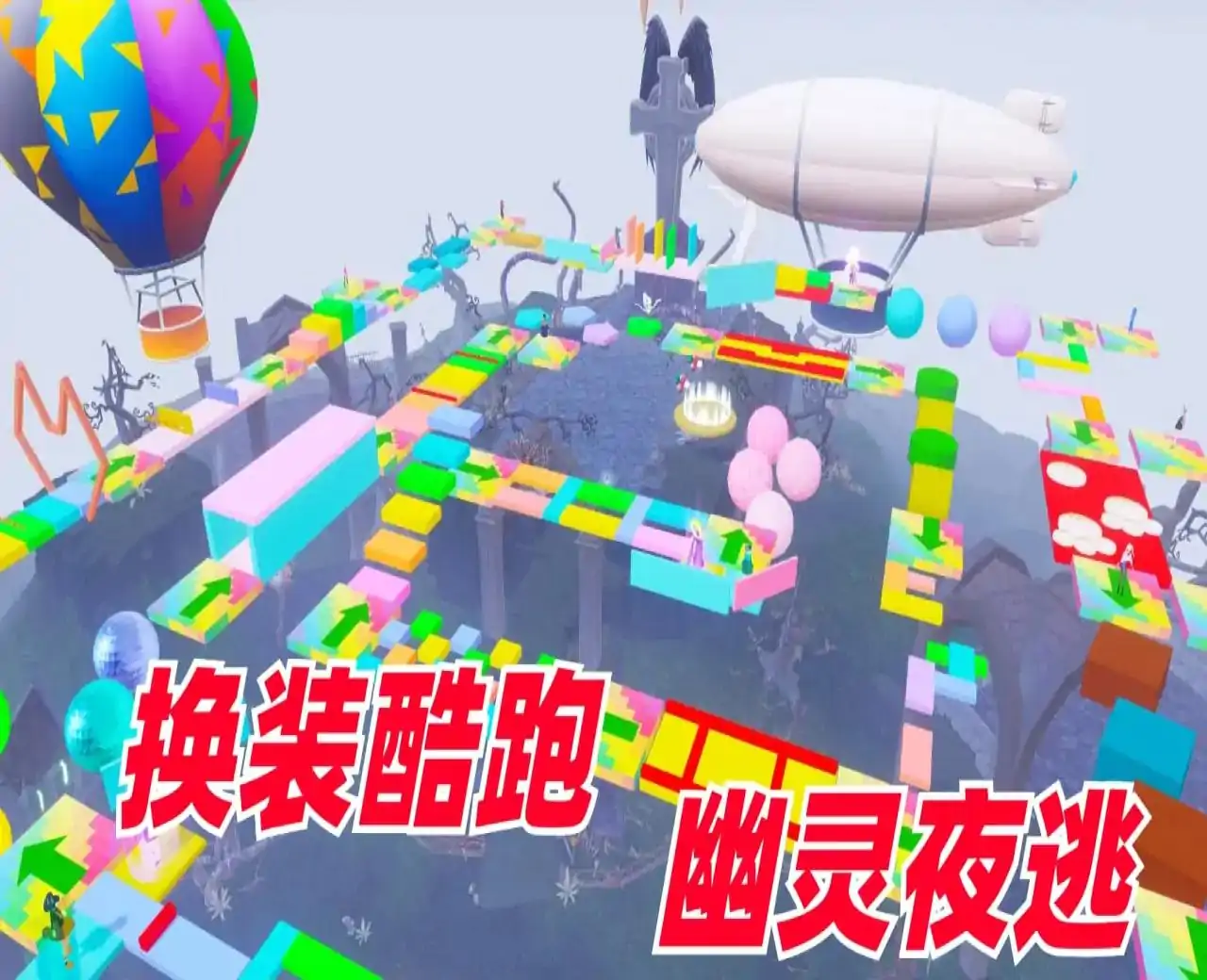 换装酷跑：幽灵夜逃