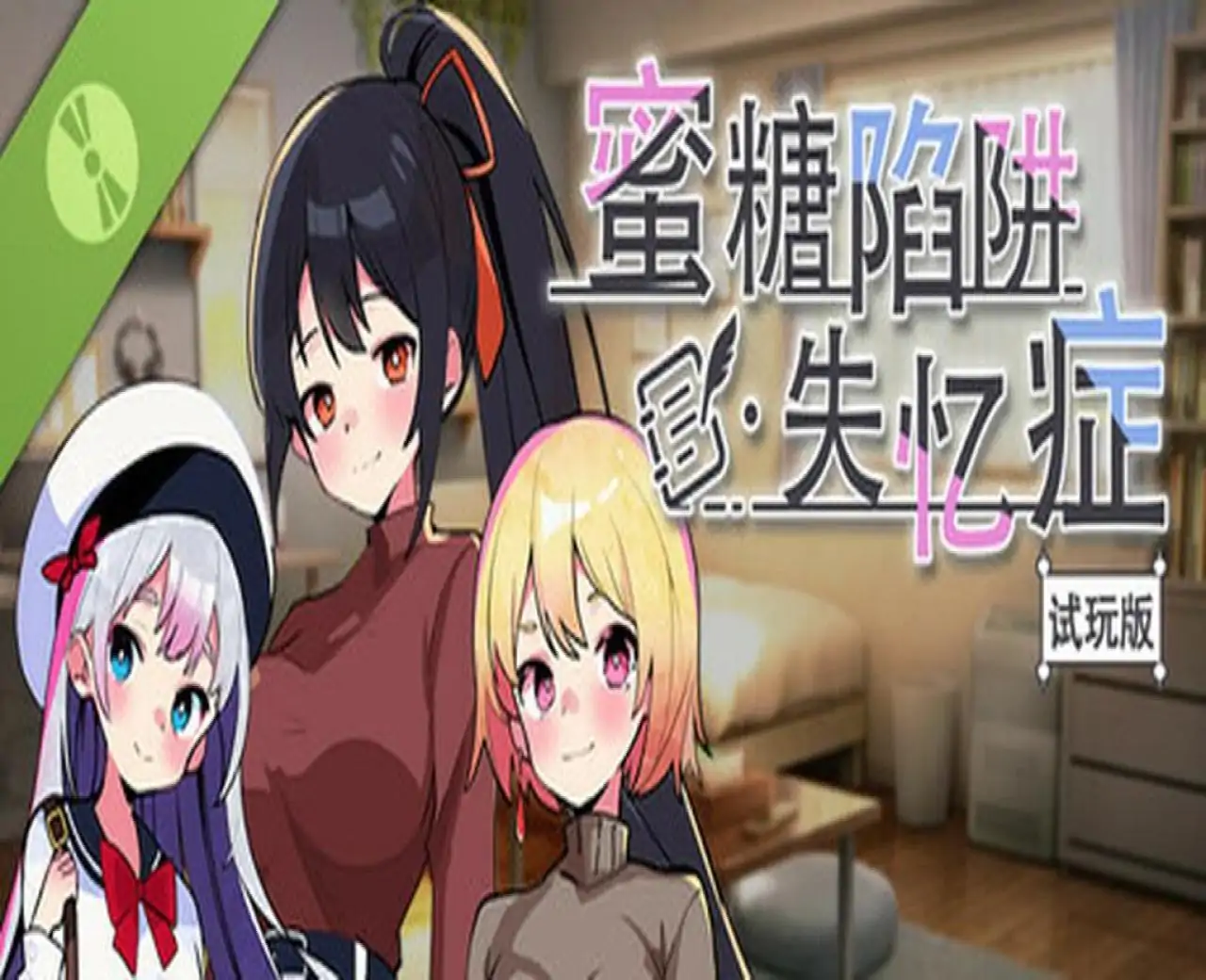 蜜糖陷阱:失忆症【试玩版】