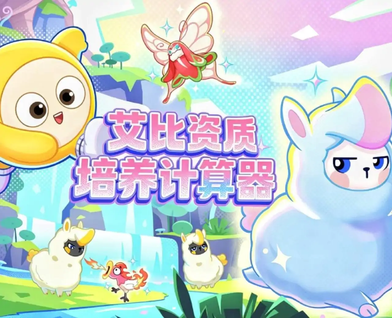 蛋仔派对艾比资质培养计算器