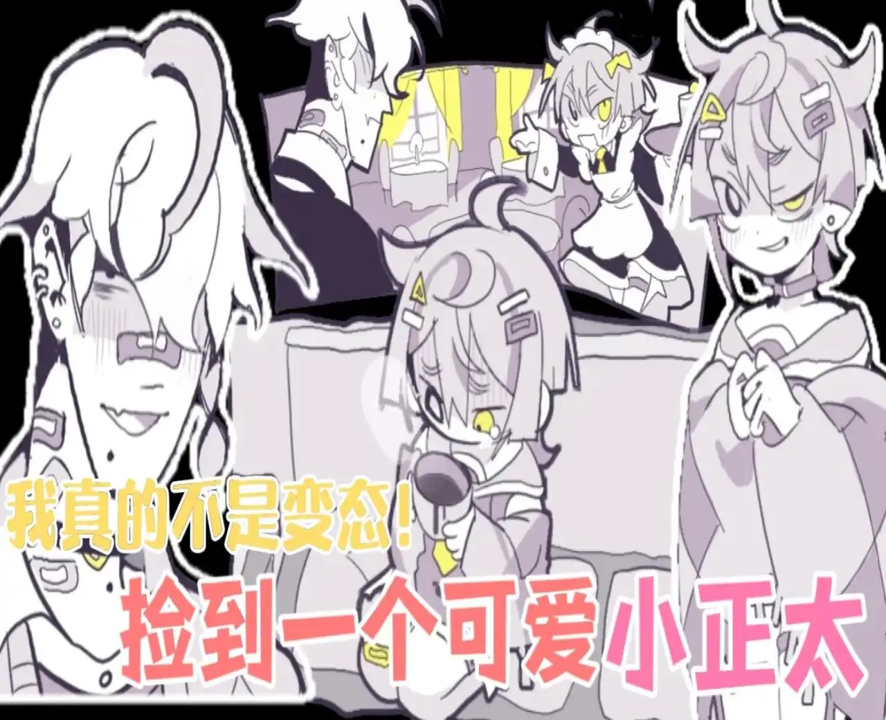 我不是变态（我保证）