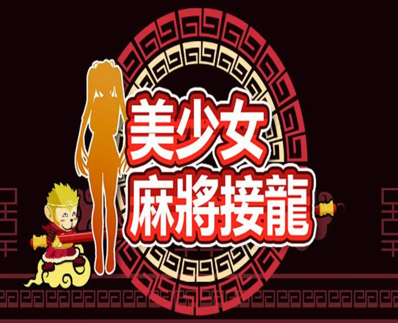 美少女麻将接龙