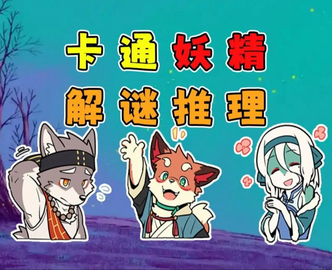 三相奇谈（预约）
