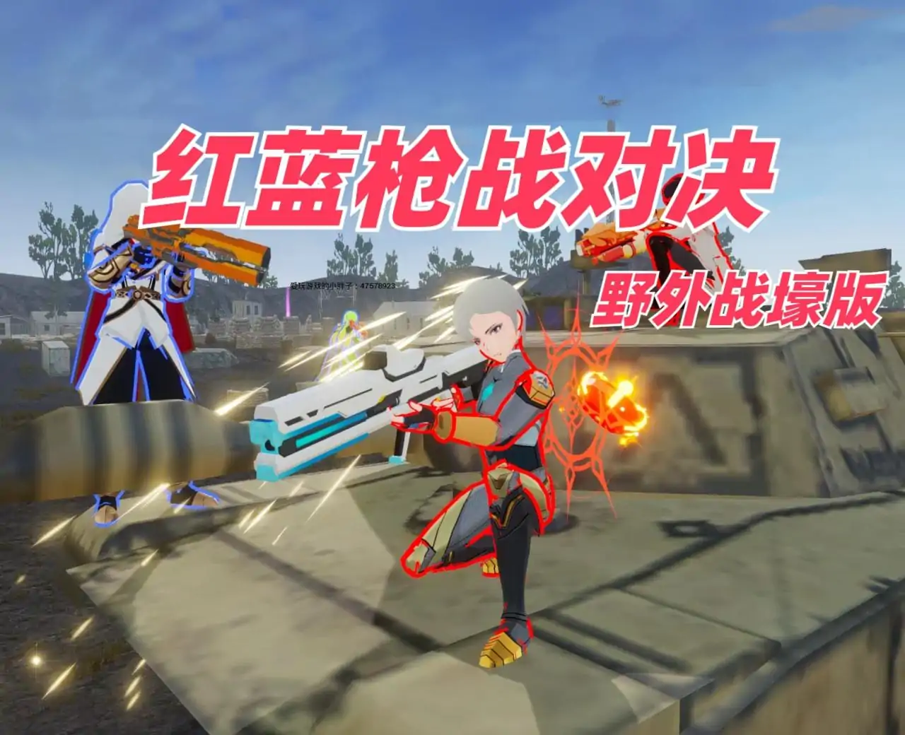 红蓝枪战对决(野外战壕版)