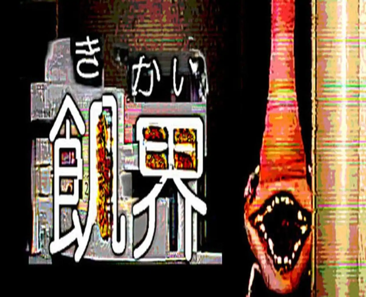 飢界
