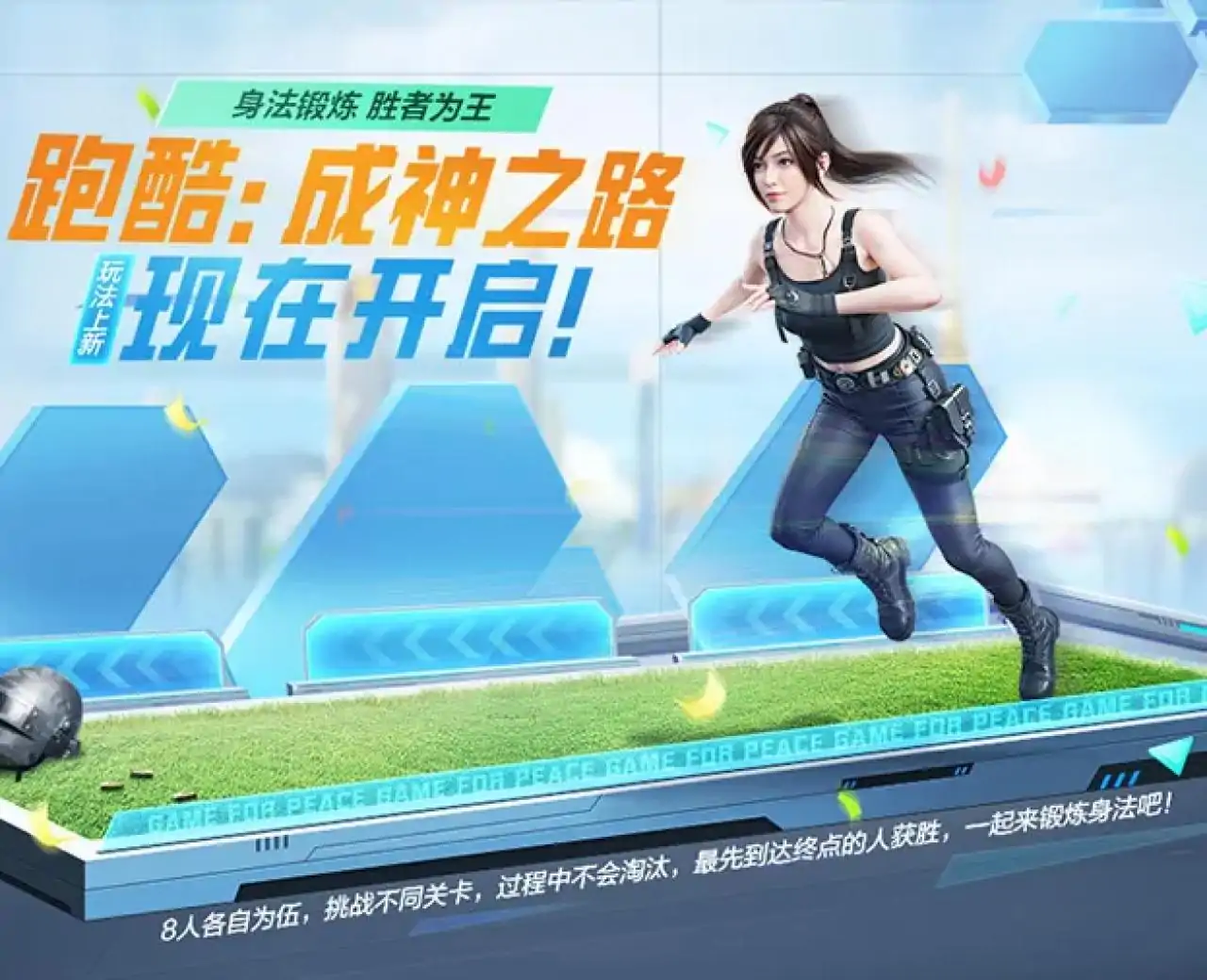 跑酷:成神之路(和平精英绿洲云游戏)