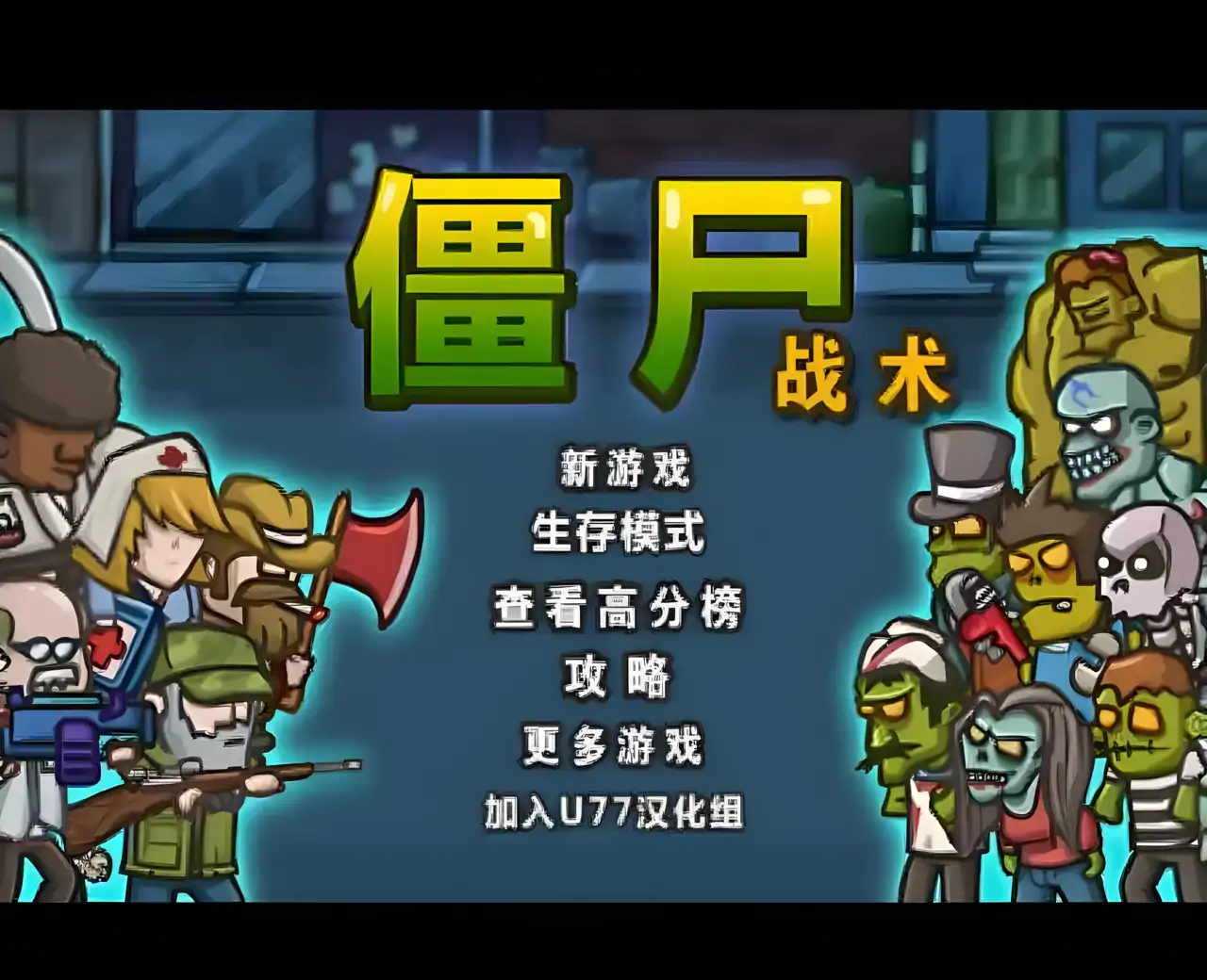 僵尸战术汉化版