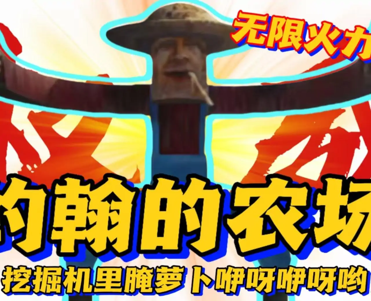 约翰的农场：无限火力