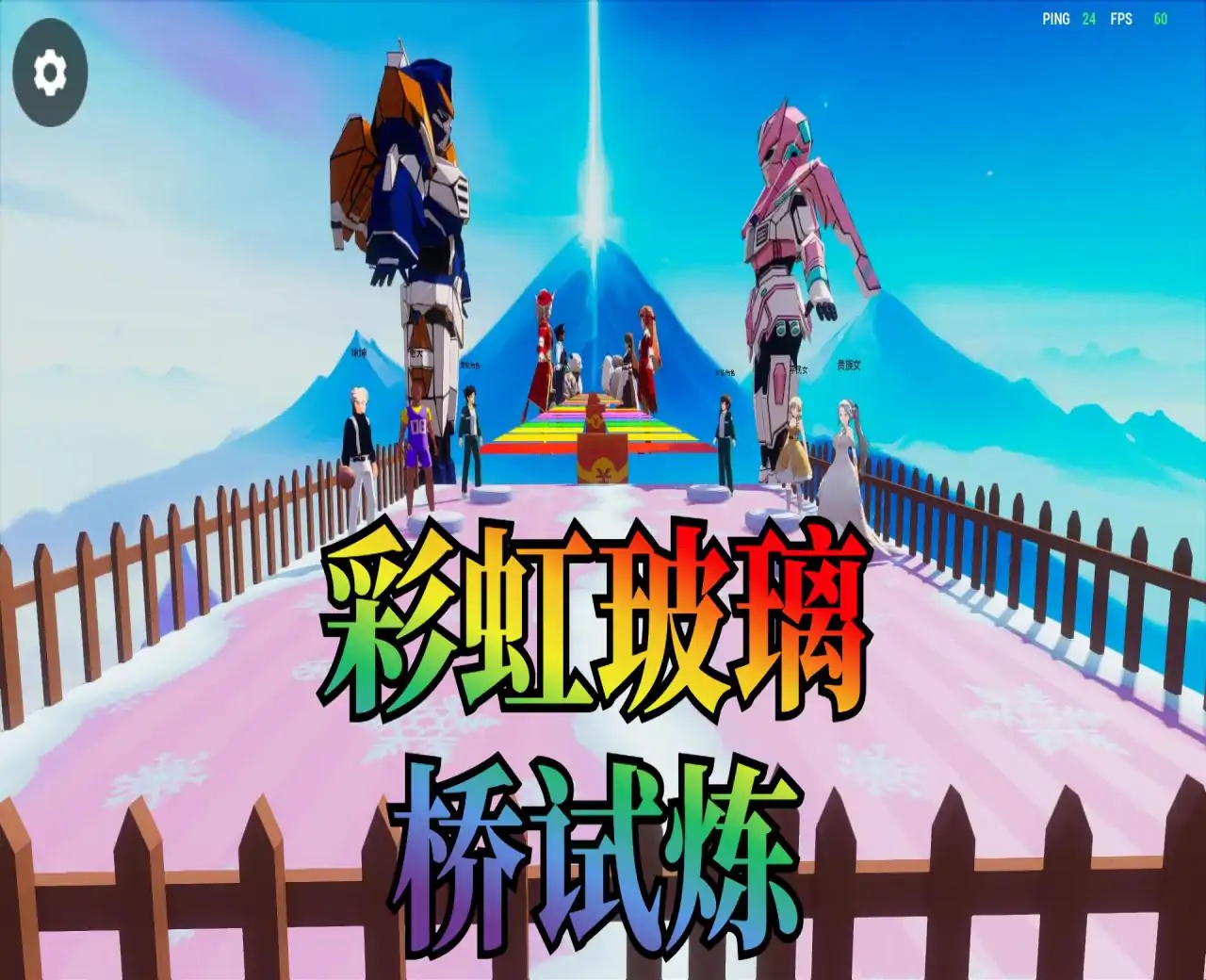 彩虹玻璃桥试炼