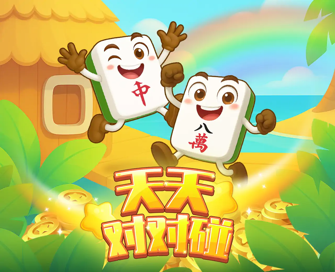 天天对对碰
