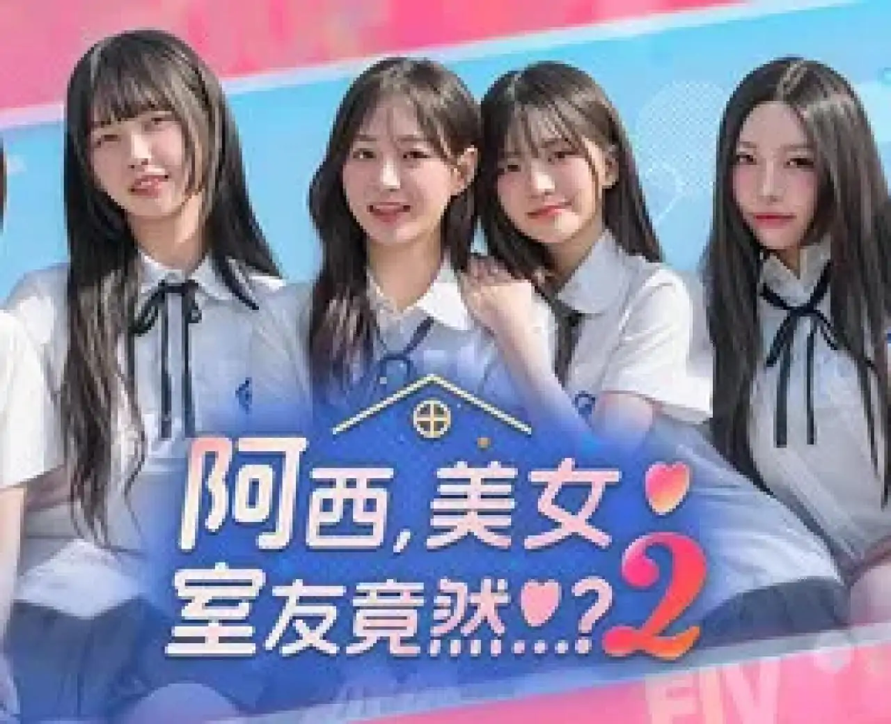 阿西, 美女室友竟然...?2正版移植(预约)