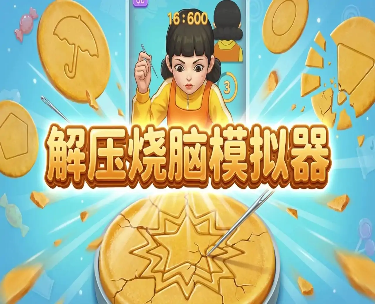 解压烧脑模拟器