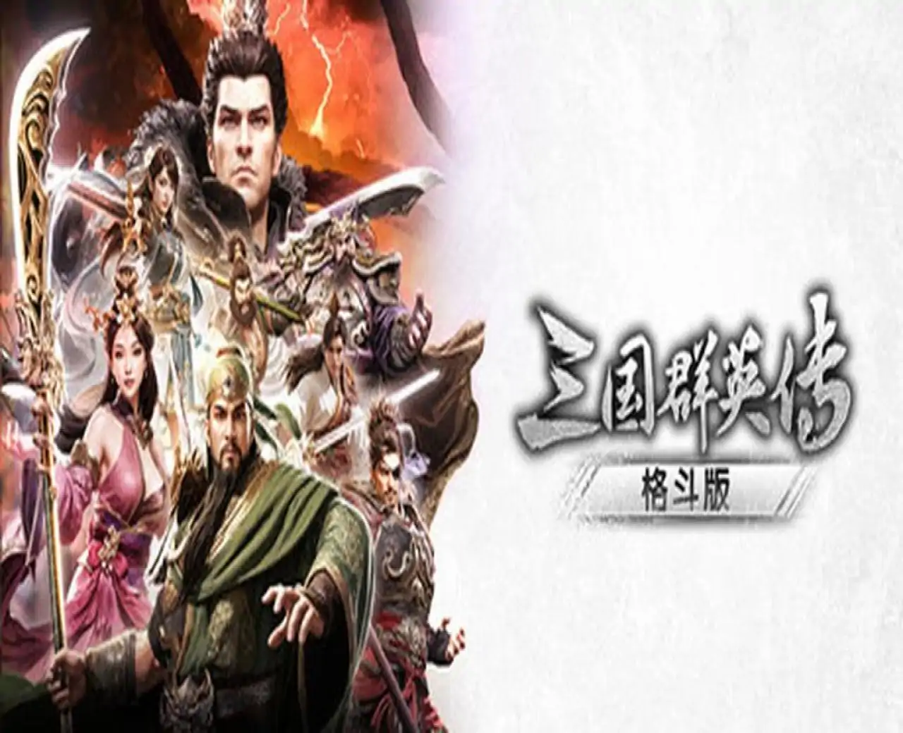 三国群英传:格斗版