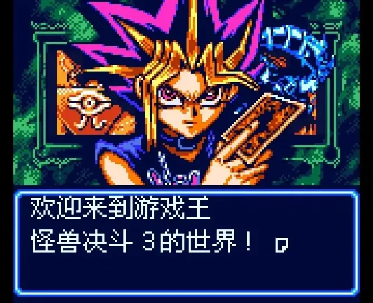 游戏王决斗怪兽3三圣战神降临