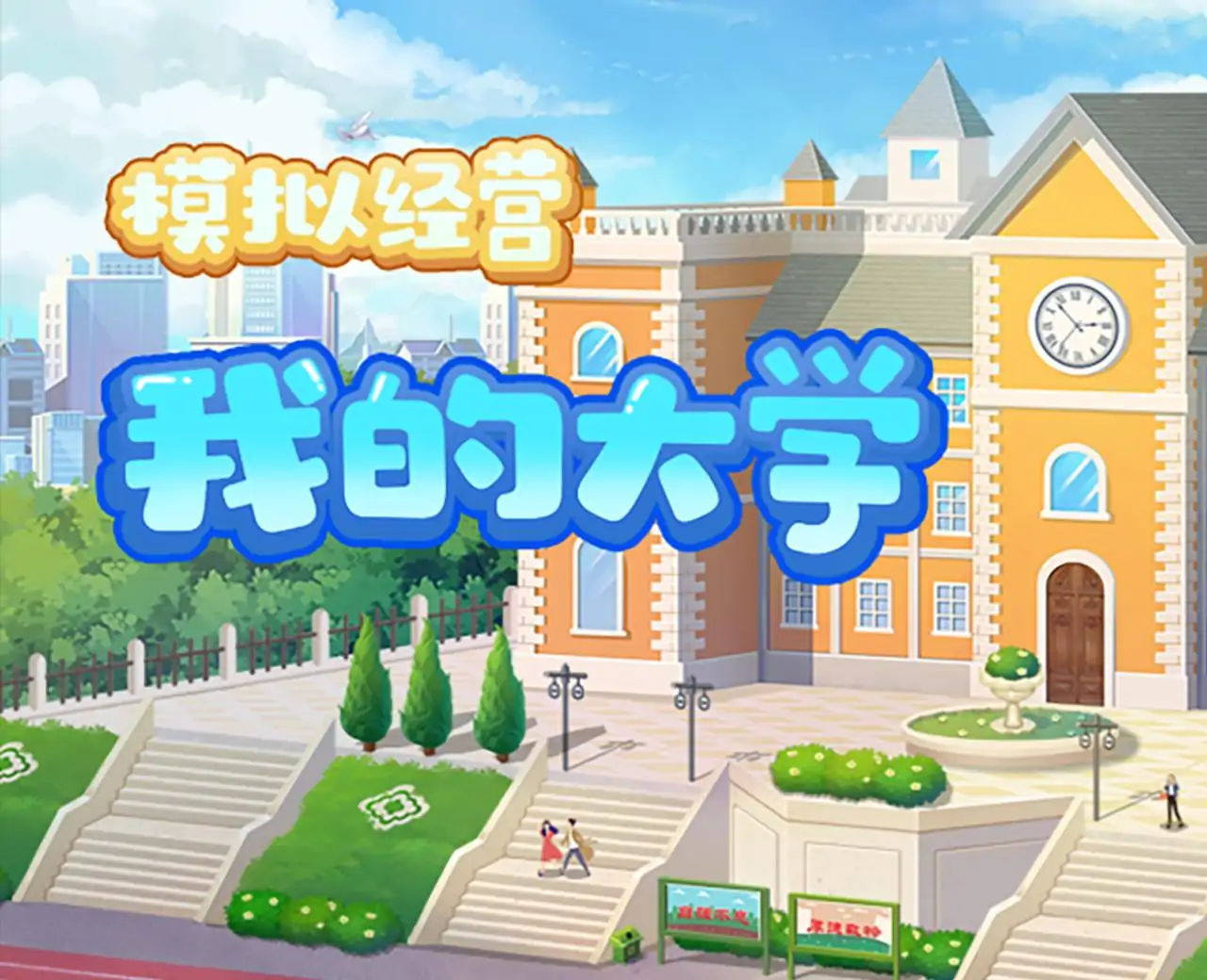 我的大学