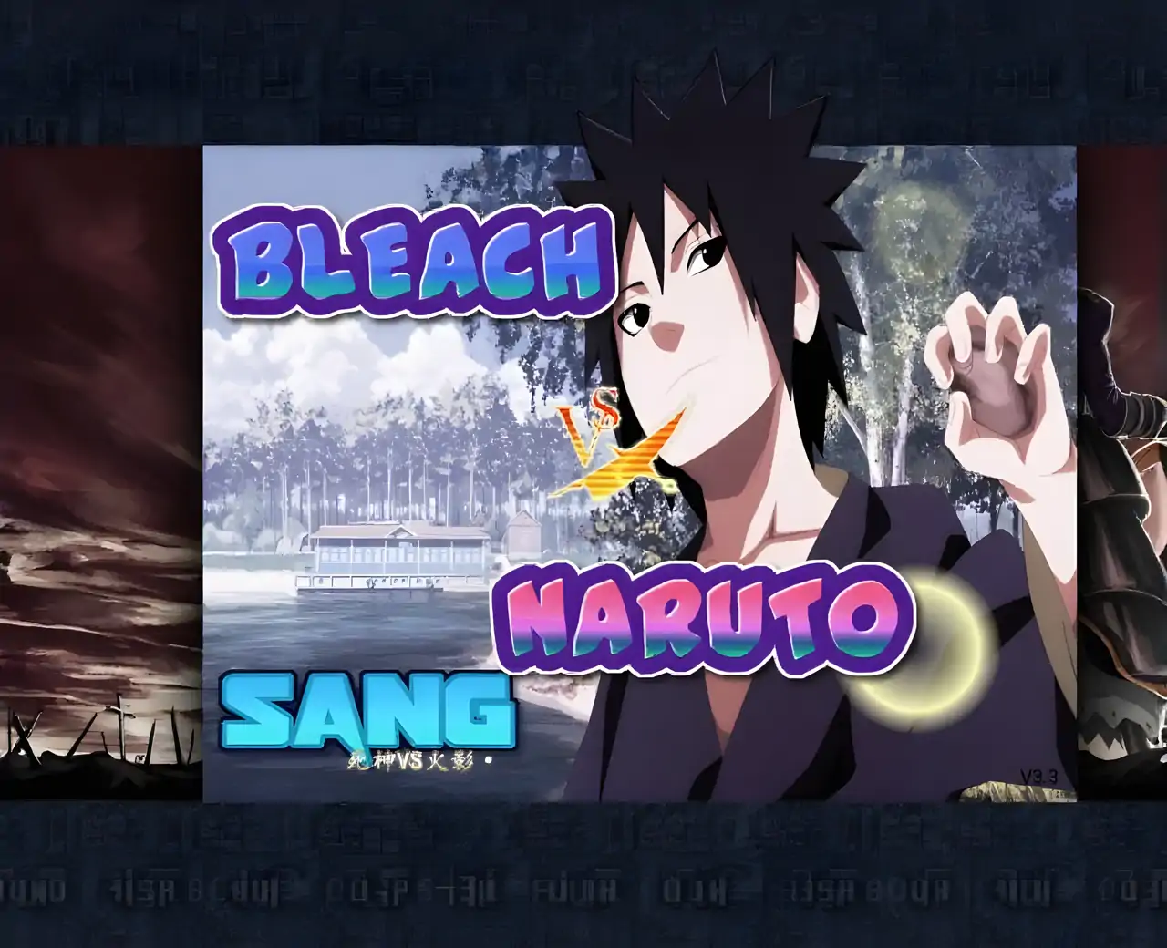 死神vs火影 sang改