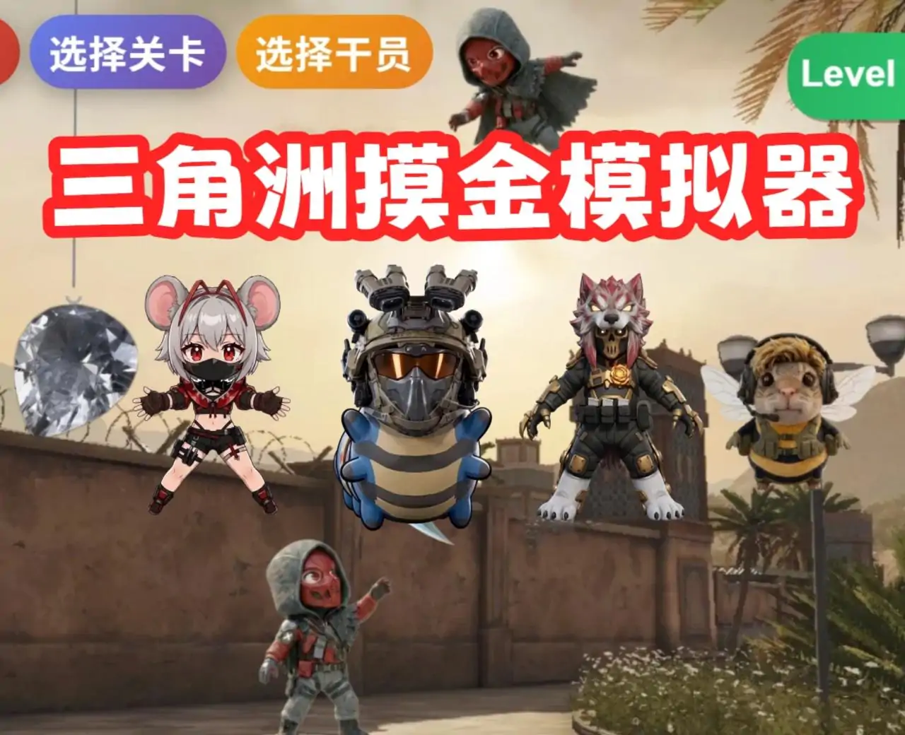 三角洲摸金模拟器