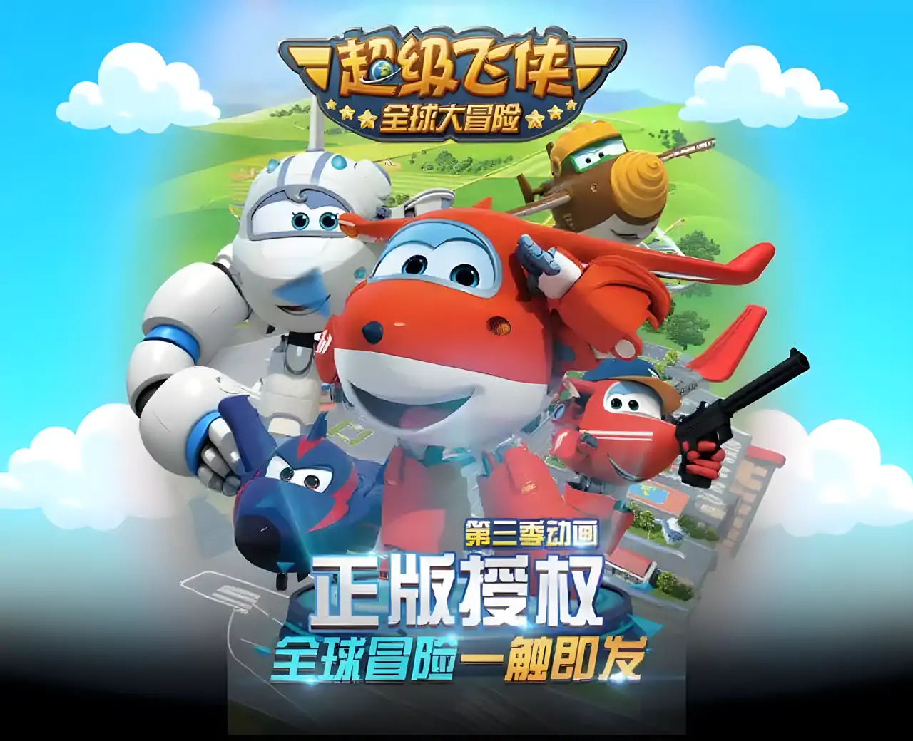 超级飞侠全球大冒险