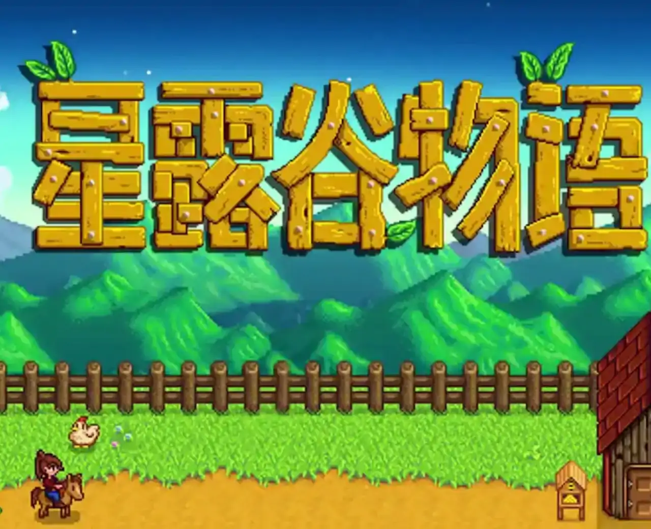 星露谷物语（云玩）