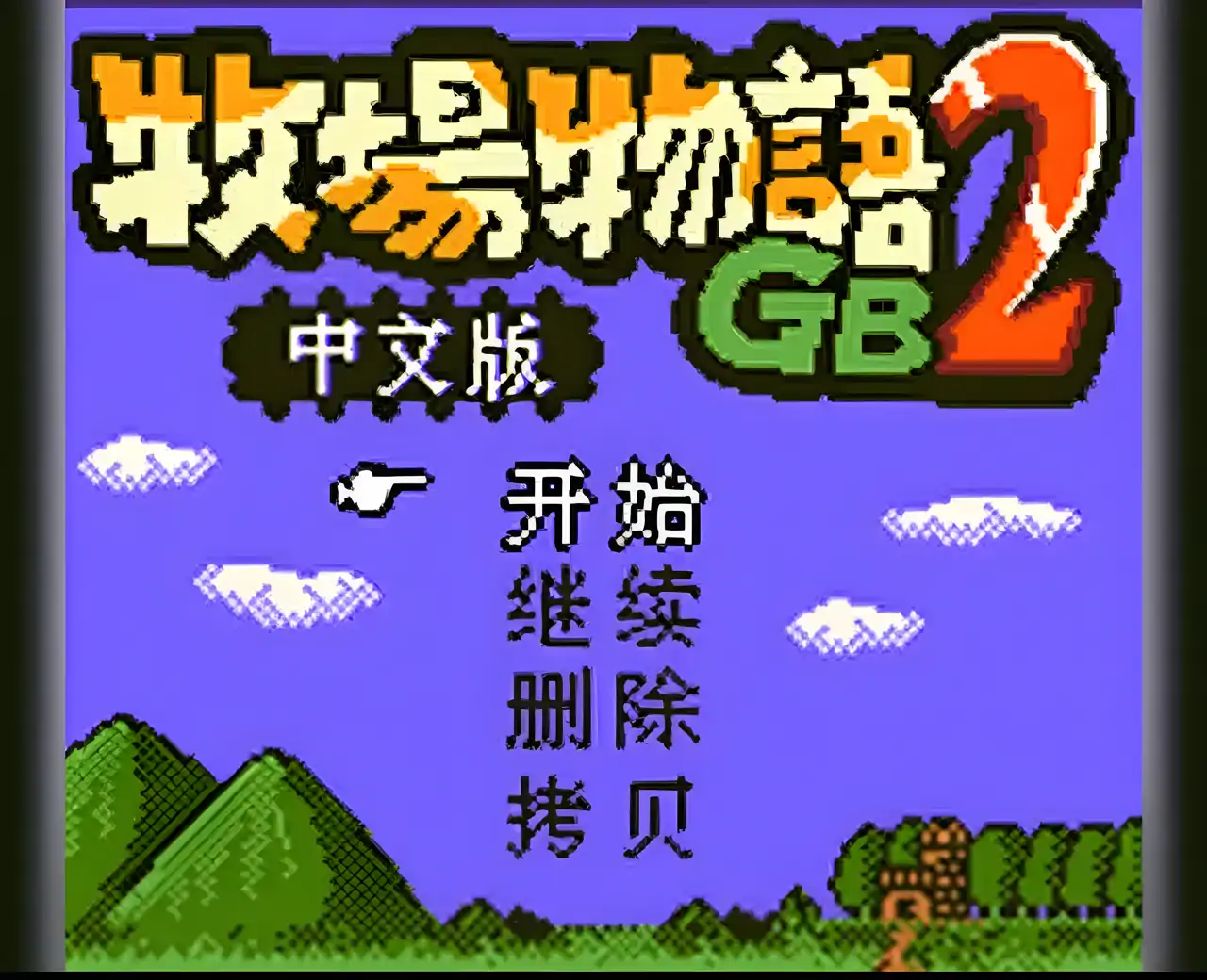 农场物语GB2（GBC游戏）