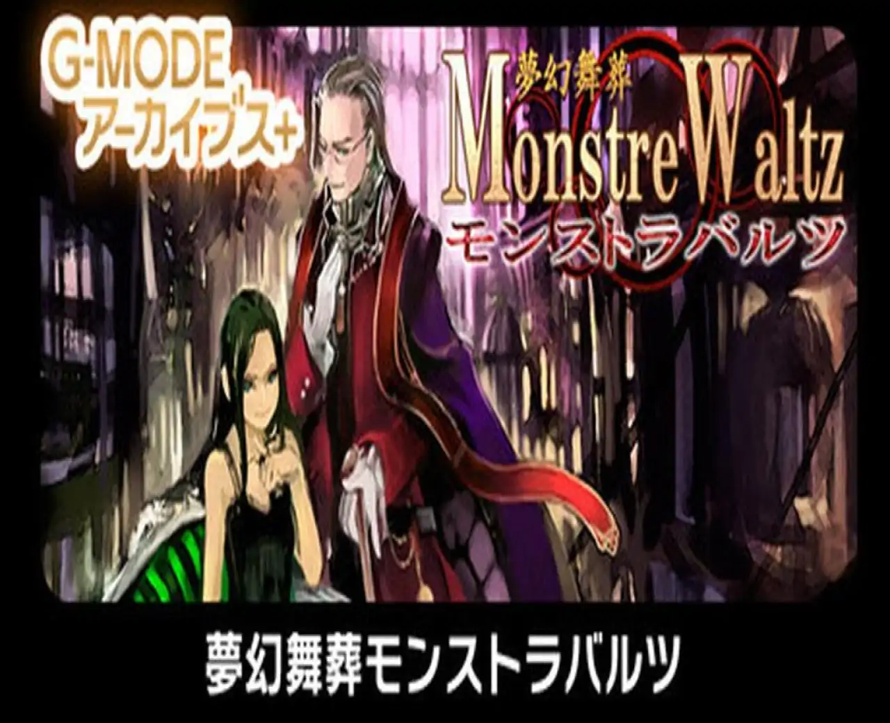 G-MODEアーカイブス+ 夢幻舞葬モンストラバルツ