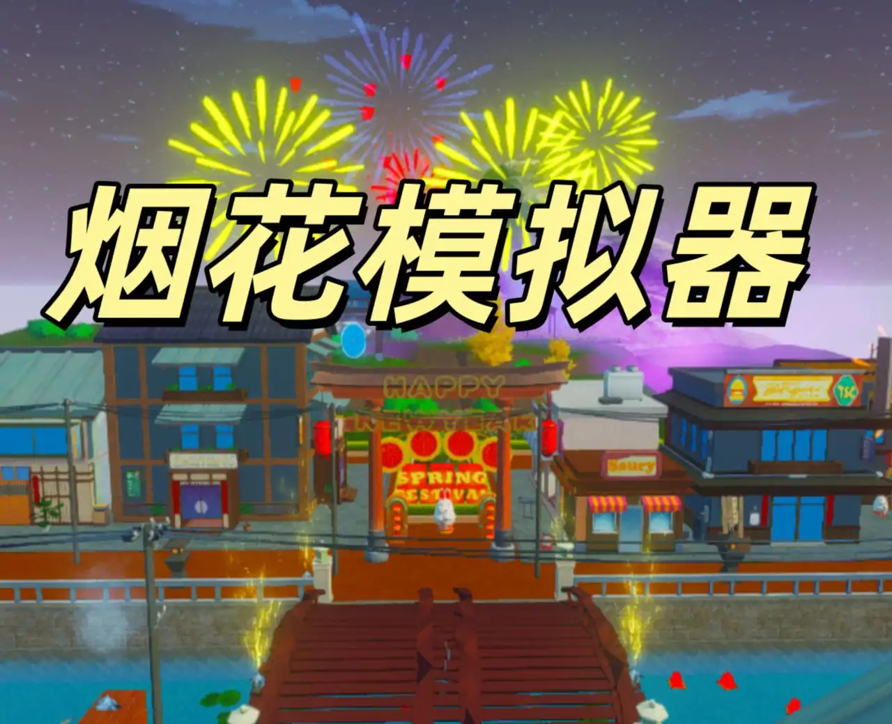 新年烟花模拟器