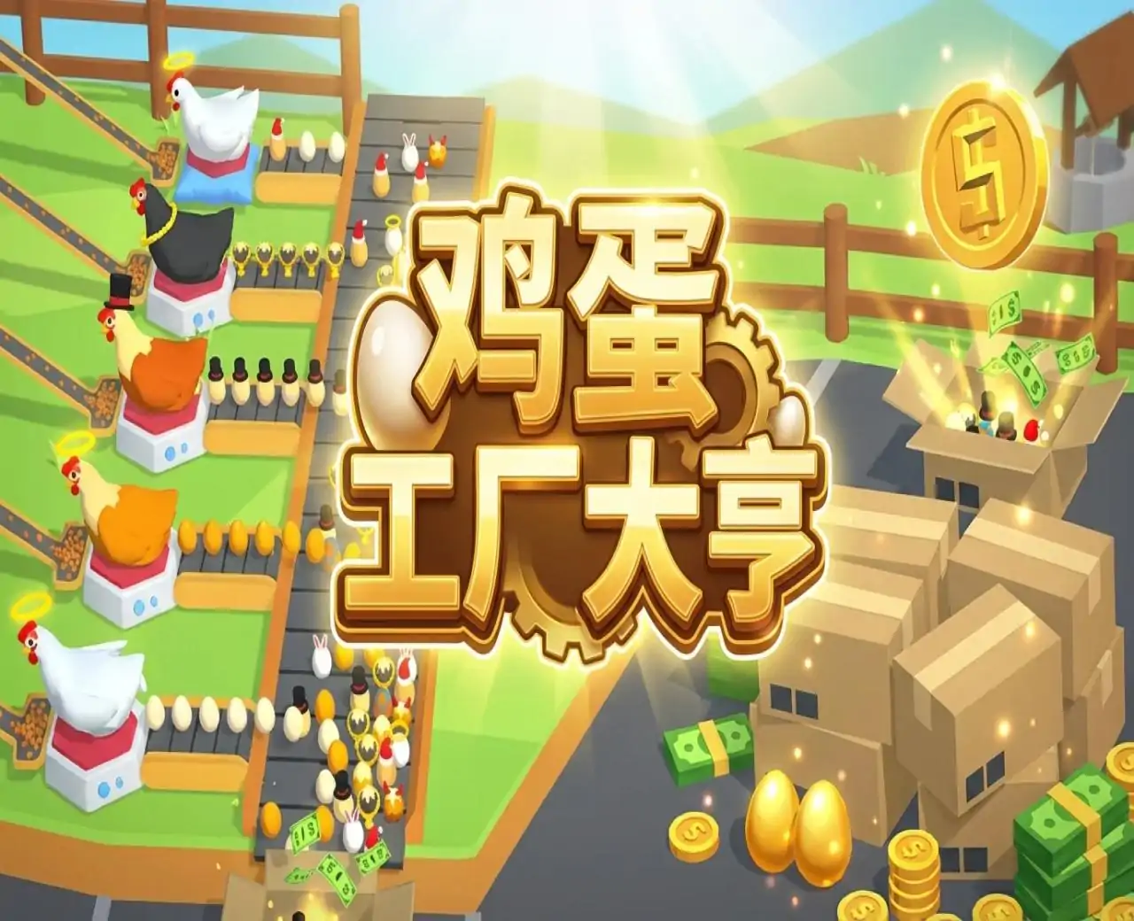 鸡蛋工厂大亨