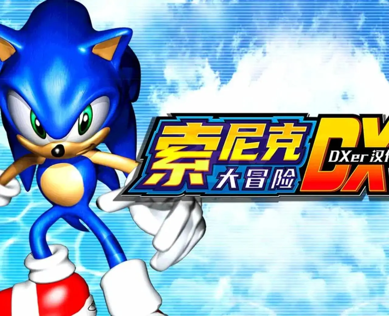 索尼克大冒险DX