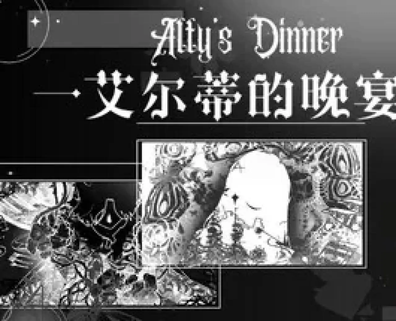 艾尔蒂的晚宴 ALTY'S DINNER（狼尾巴工作室）