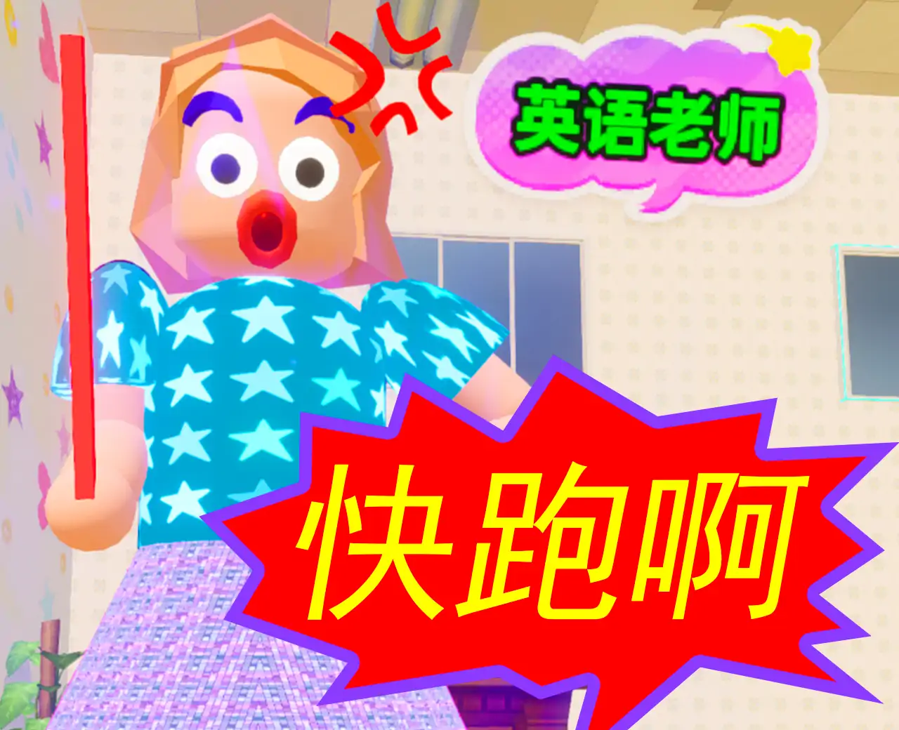 逃离英语老师跑酷