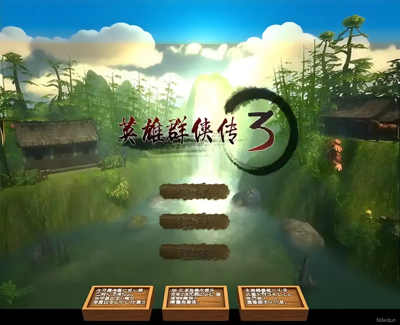 英雄群侠传3(Demo版)