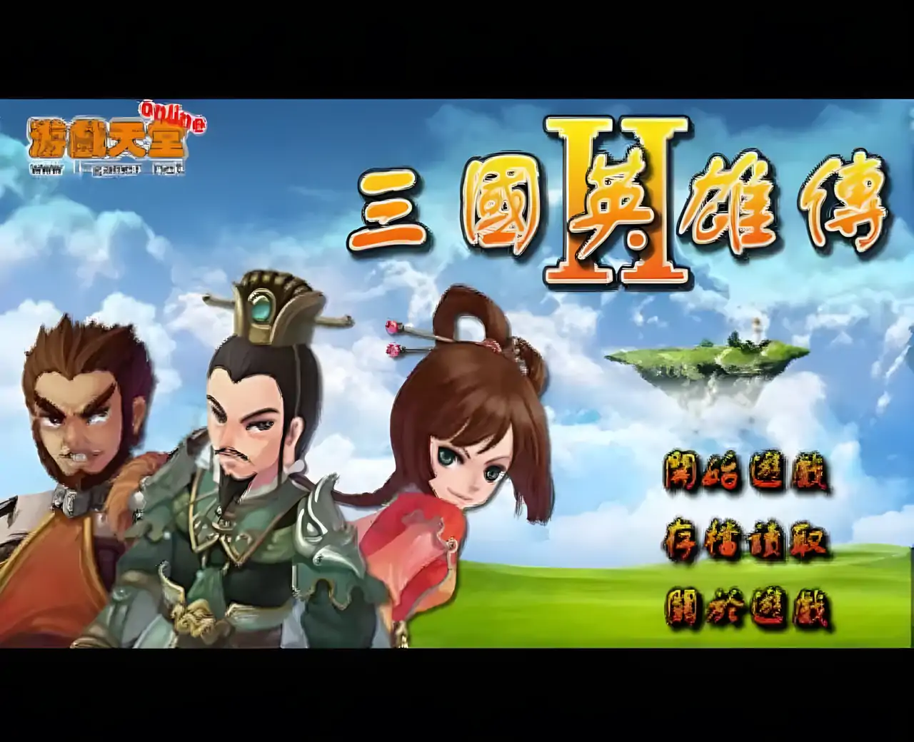三国英雄传2