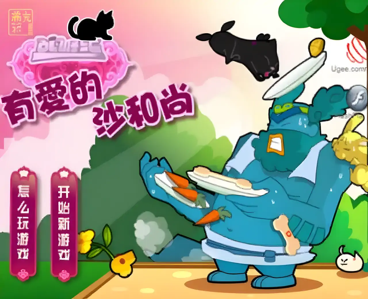 乱游记：有爱的沙和尚