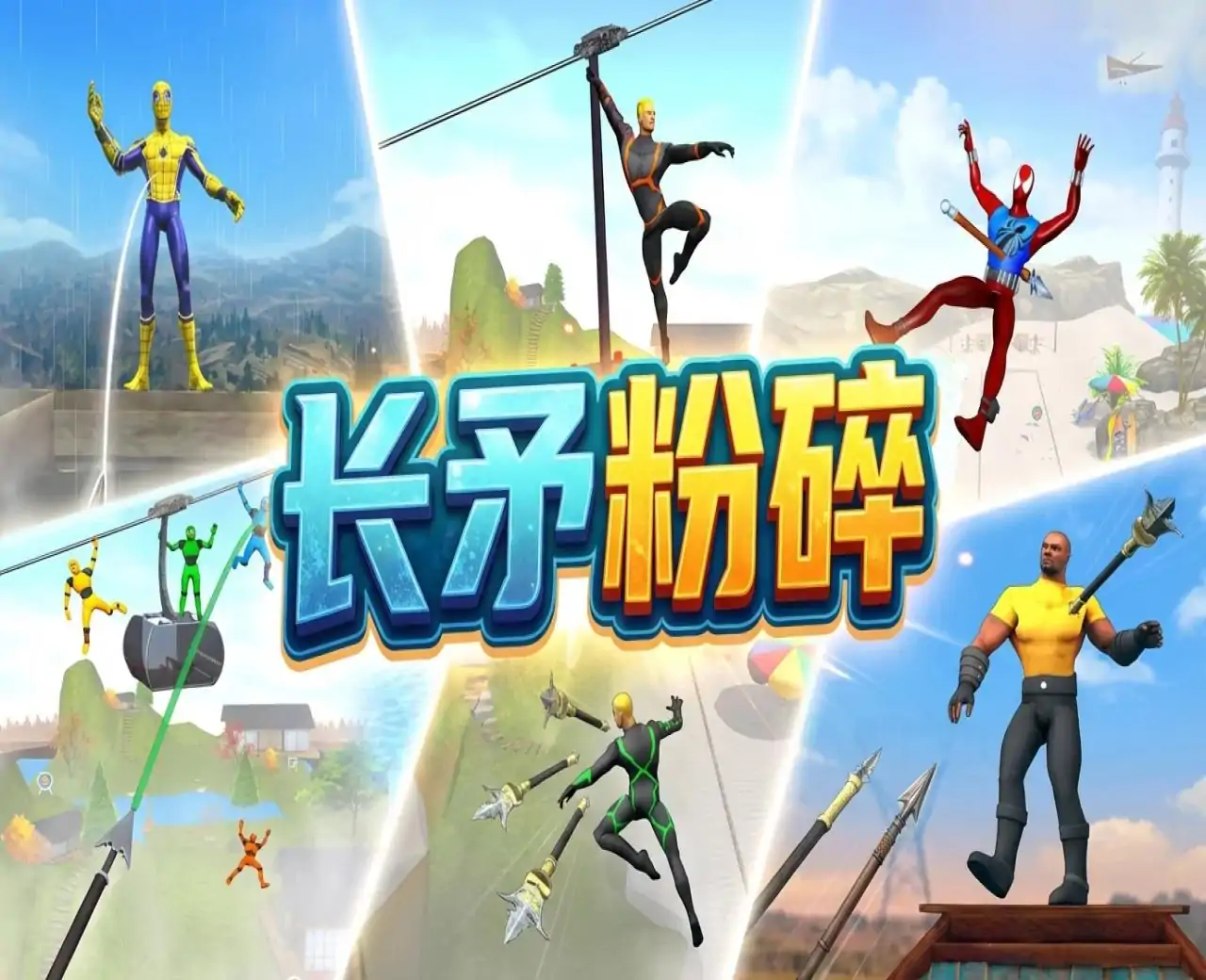 长矛粉碎