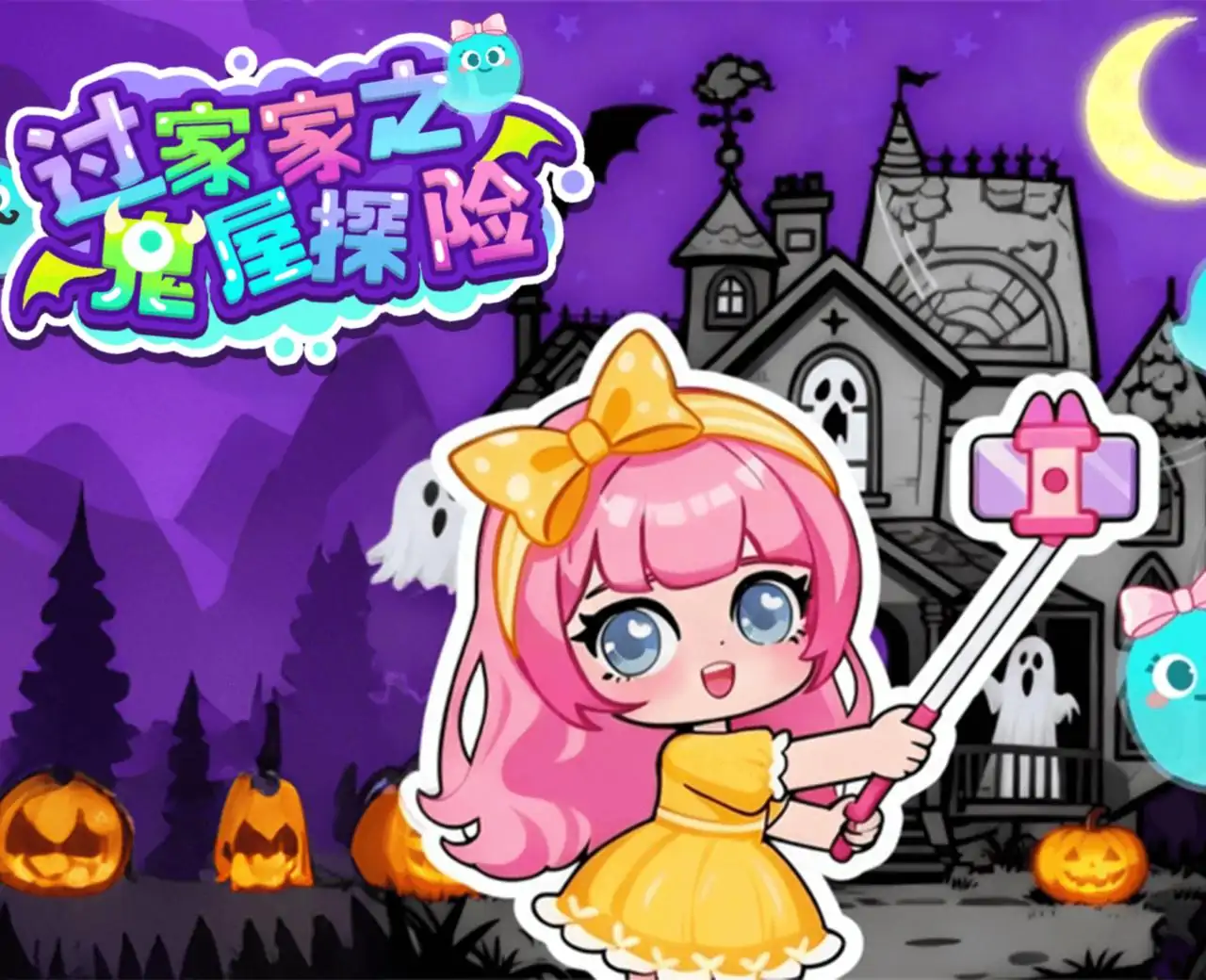 过家家之鬼屋探险