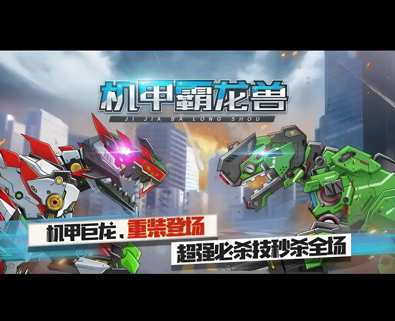 机甲霸龙兽(测试版)