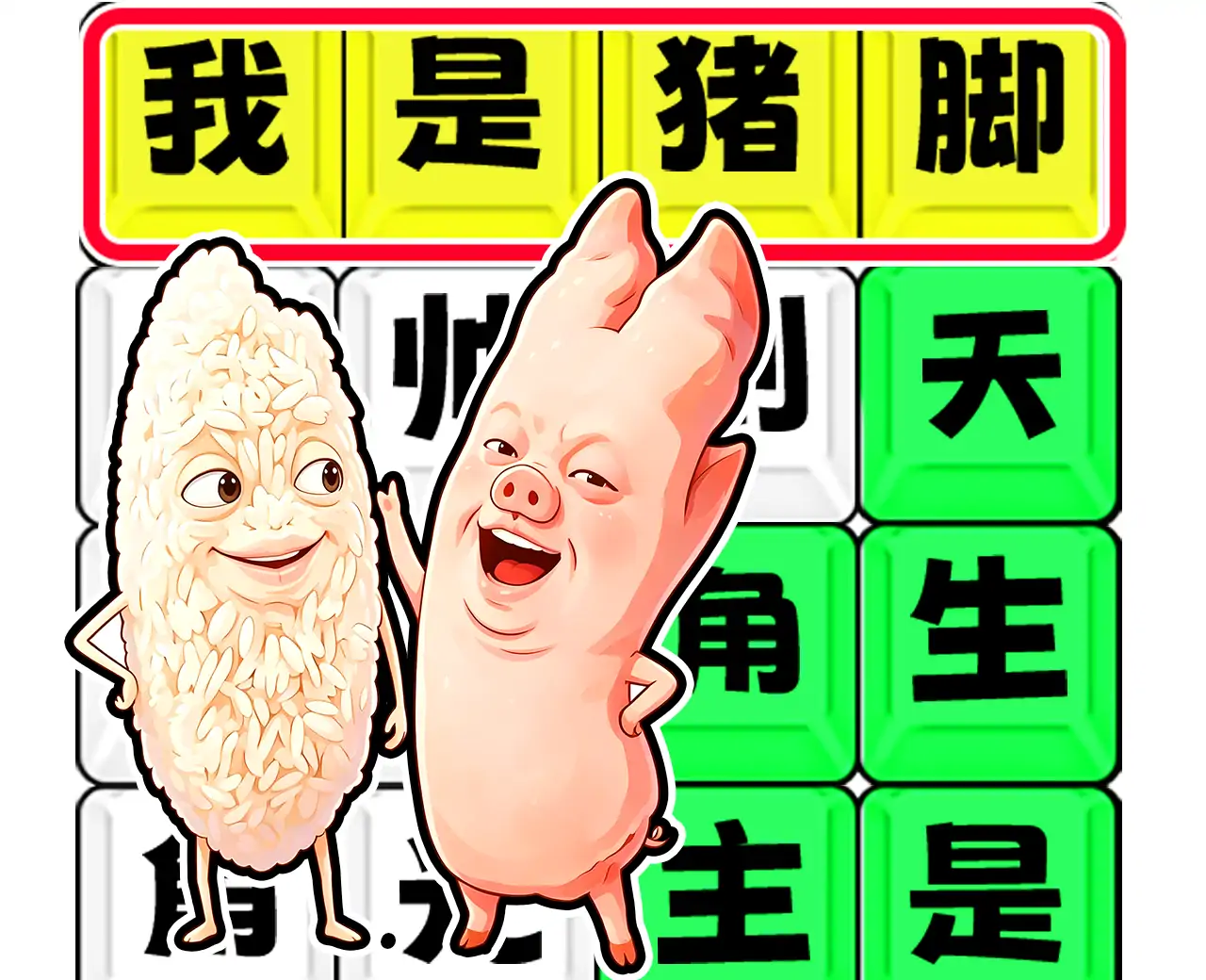 高能大脑洞
