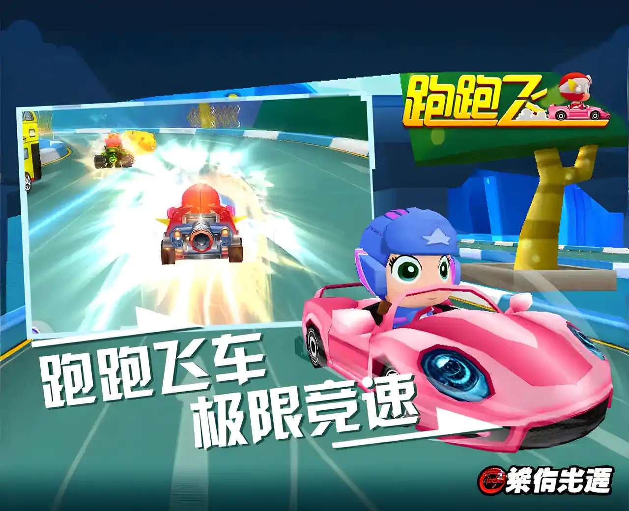 跑跑飞车