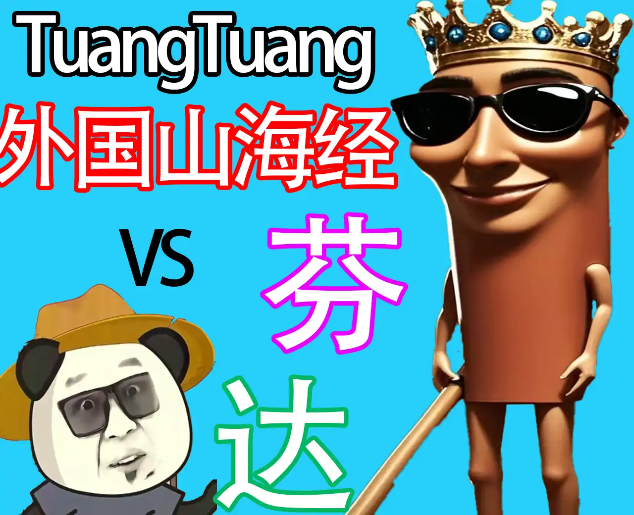 TungTungTung外国山海经VS芬达