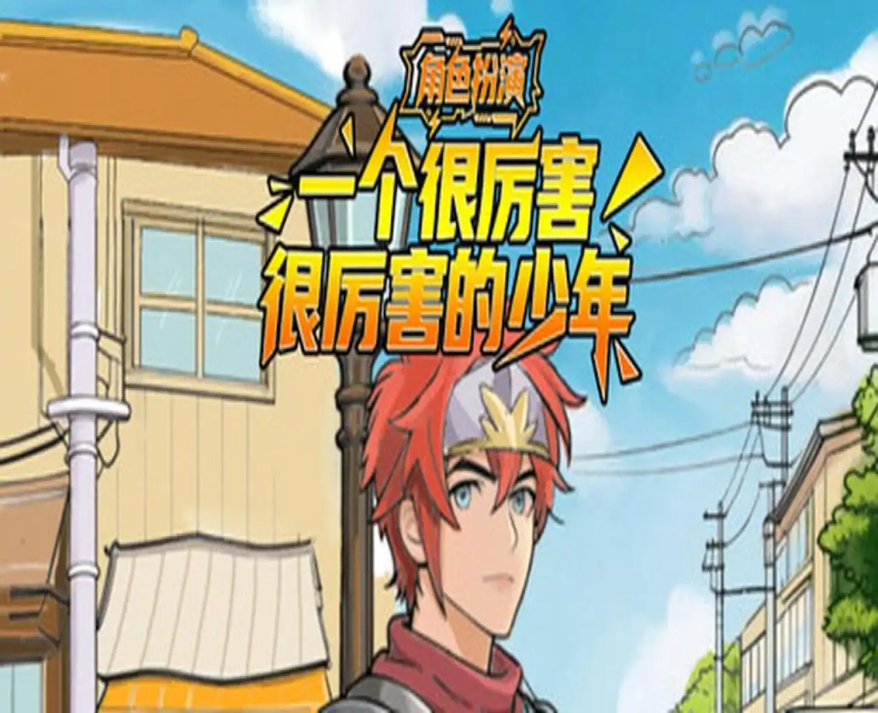 角色扮演:一个很厉害很厉害的人
