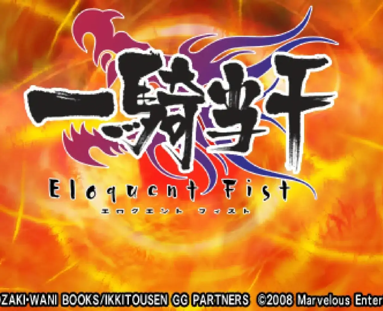 一骑当千:雄辩之拳