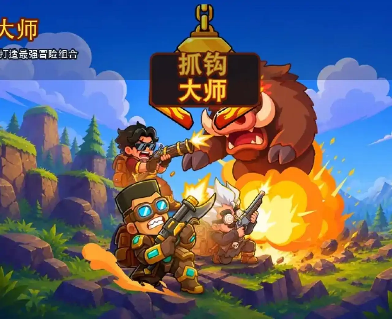 抓钩大师