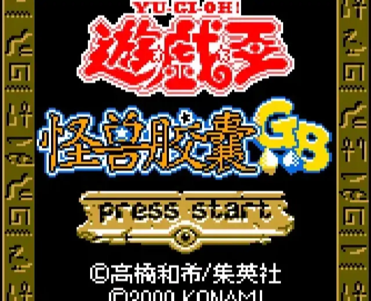 游戏王怪兽胶囊GB