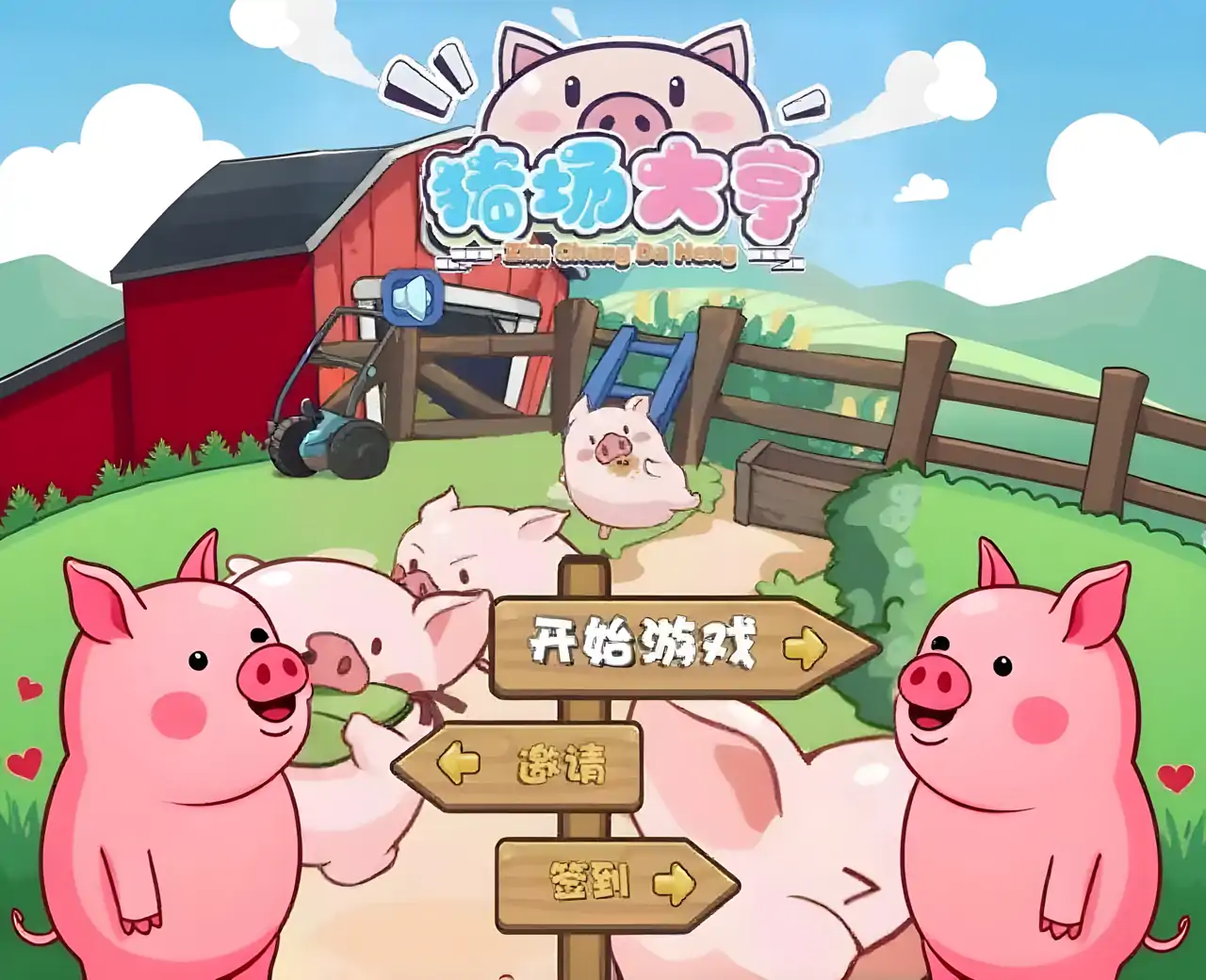 猪场大亨